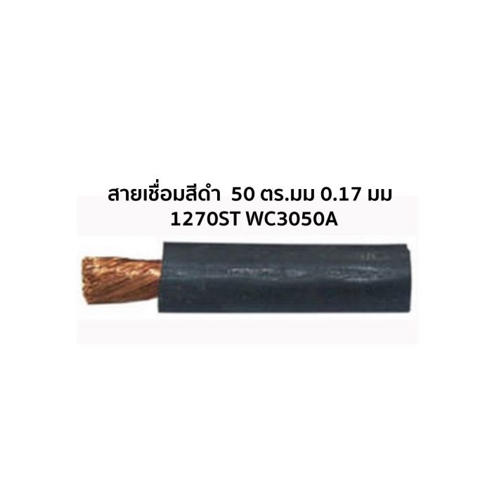 สายเชื่อม สีดำ# 50 ตร.มม. 0.17mm/1270ST WC3050A