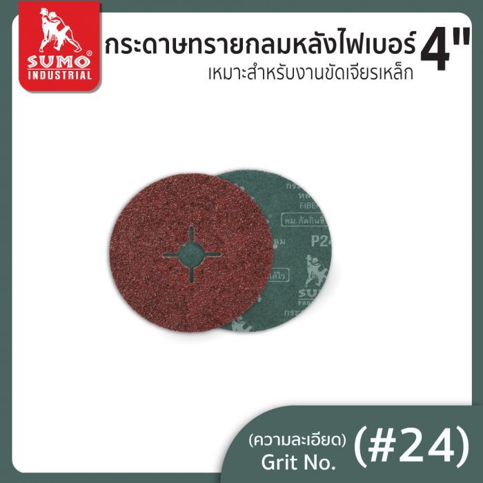 กระดาษทรายกลมหลังไฟเบอร์ 4" No.24 SUMO