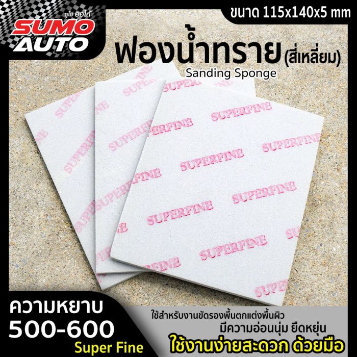 ฟองน้ำทราย #500-600 (Super Fine)