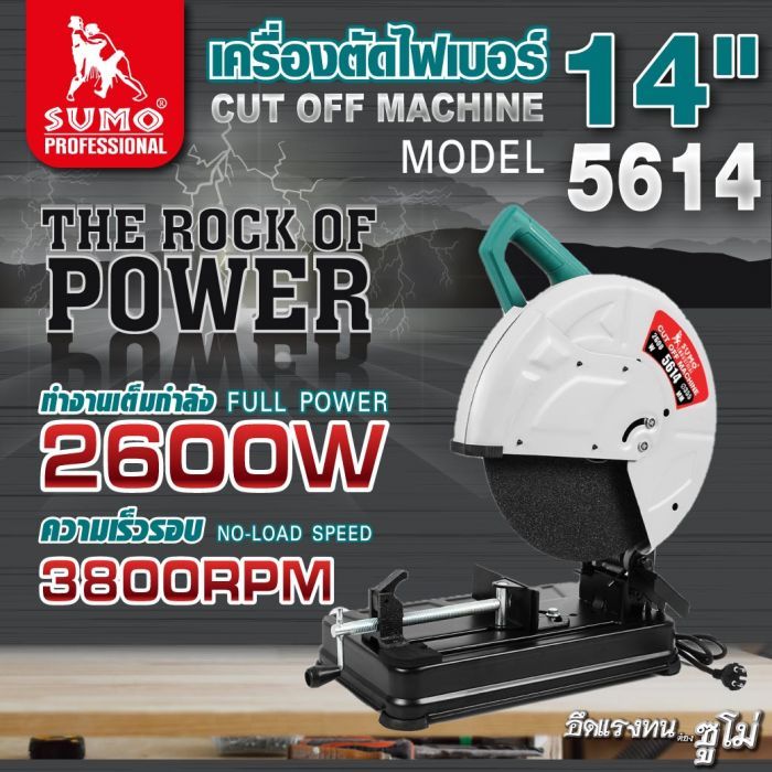 เครื่องตัดไฟเบอร์ 14" รุ่น 5614 SUMO