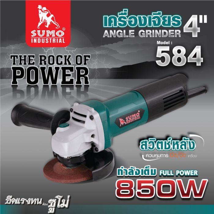 เครื่องเจียร 4" รุ่น 584 SUMO