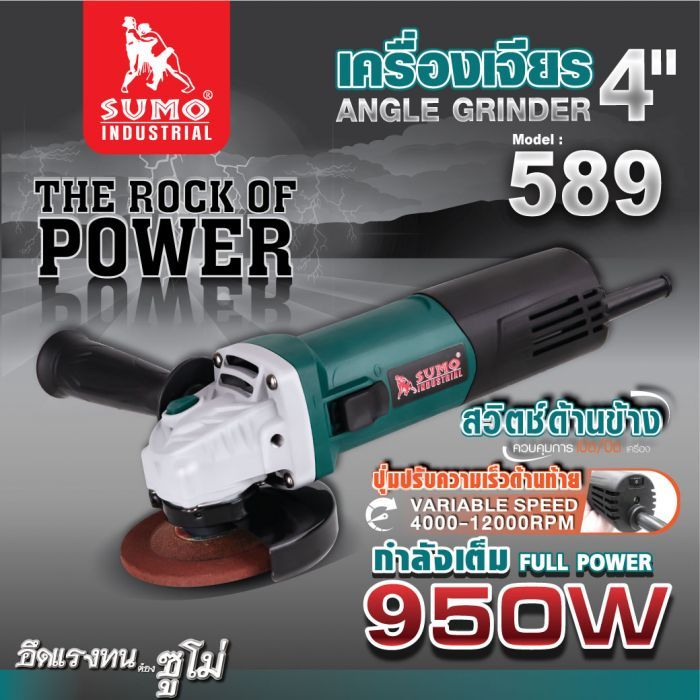 เครื่องเจียร 4" รุ่น 589 SUMO