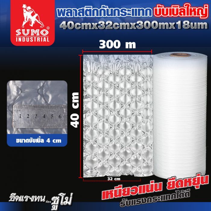 พลาสติกกันกระแทกบับเบิ้ลใหญ่ 40x32cmx300mx18um