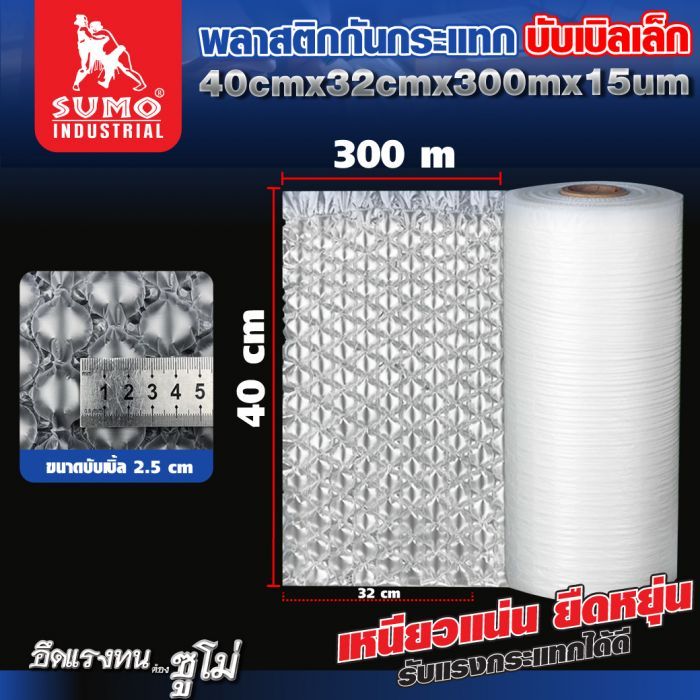 พลาสติกกันกระแทกบับเบิลเล็ก 40x32cmx300mx15um