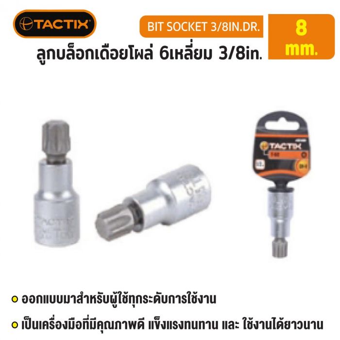 #360745 ลูกบล็อกเดือยโผล่ 6เหลี่ยม 3/8in. 8MM TACTIX