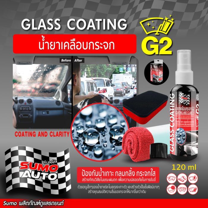 น้ำยาเคลือบกระจก G2 120ml SUMO AUTO