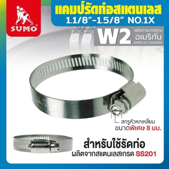 แคมป์รัด W2 (สแตนเลส อเมริกัน) 1.1/8”-1.5/8” No.1X