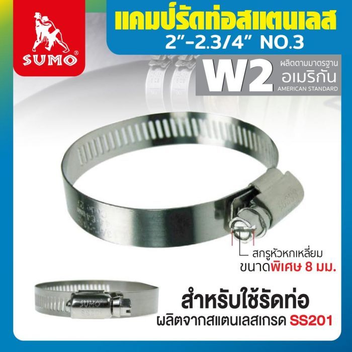 แคมป์รัด W2 (สแตนเลส อเมริกัน) 2”-2.3/4” No.3