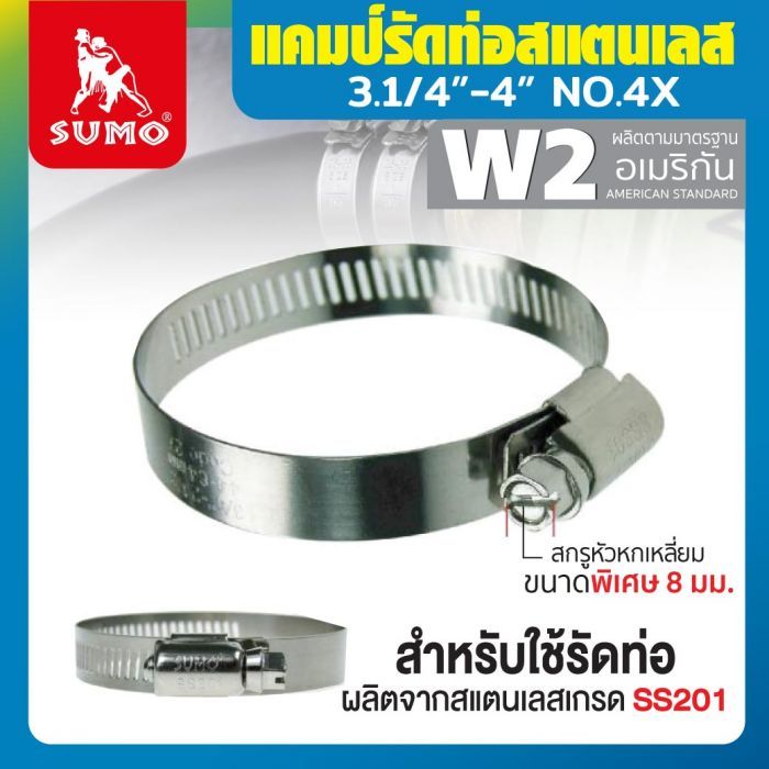 แคมป์รัด W2 (สแตนเลส อเมริกัน) 3.1/4”-4” No.4X