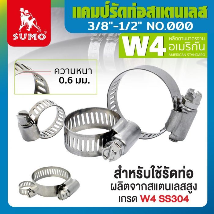 แคมป์รัด W4 (สแตนเลส อเมริกัน) 3/8"-1/2" No.000