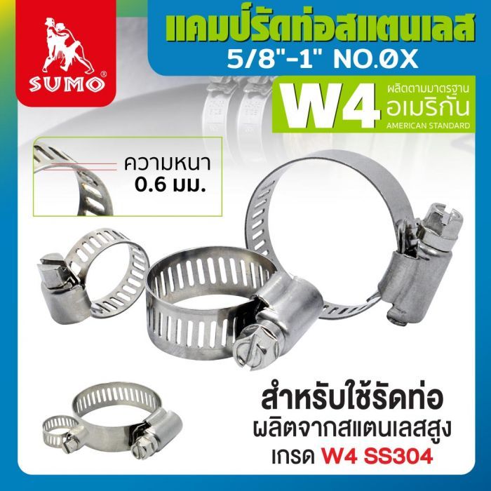 แคมป์รัด W4 (สแตนเลส อเมริกัน) 5/8"-1" No.0X