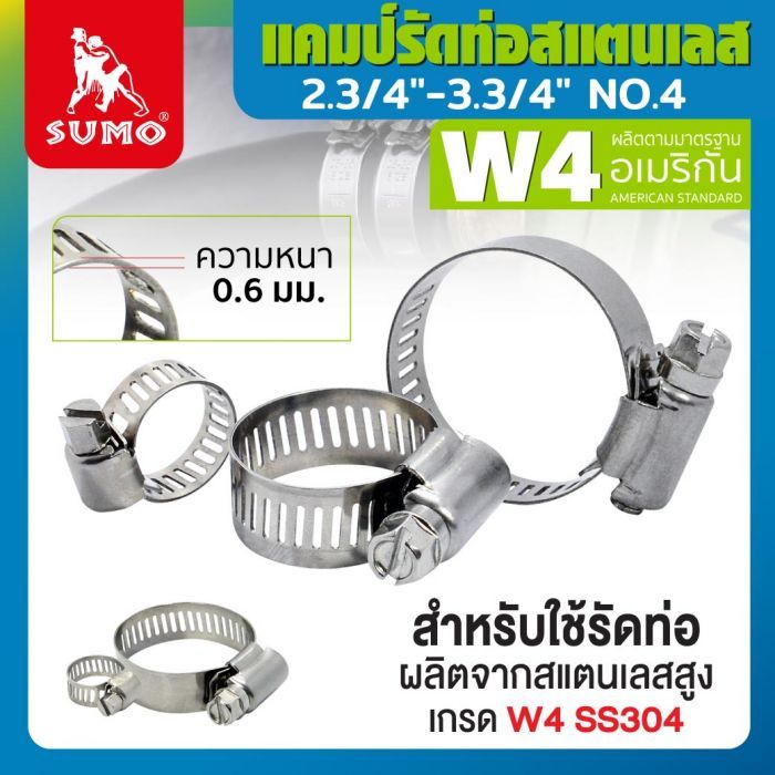 แคมป์รัด W4 (สแตนเลส อเมริกัน) 2.3/4"-3.3/4" No.4