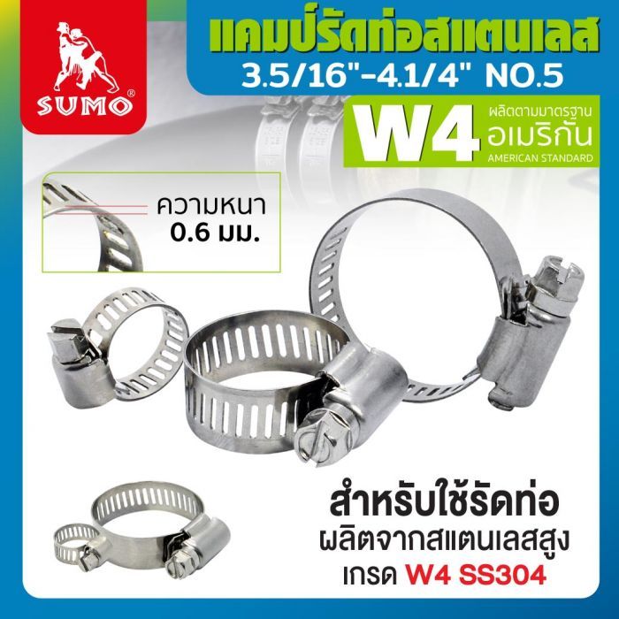 แคมป์รัด W4 (สแตนเลส อเมริกัน) 3.5/16"-4.1/4" No.5