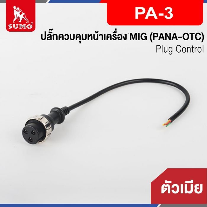 ปลั๊กควบคุมหน้าเครื่อง MIG ตัวเมีย PA-3 (PANA-OTC)