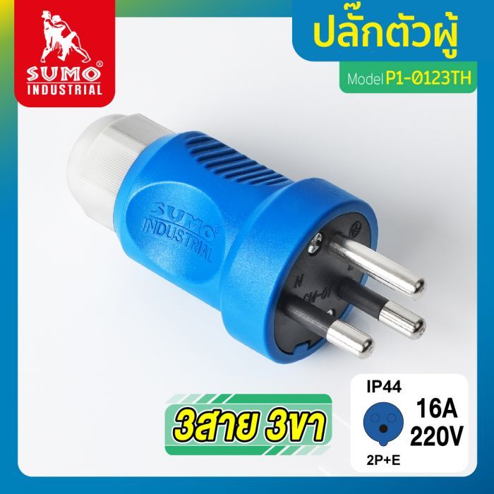 พาวเวอร์ปลั๊ก 3สาย 3ขา 16A รุ่น P1-0123TH (ตัวผู้) SUMO