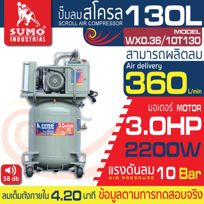 ปั๊มลมสโครล รุ่น WX0.36/10T130 SUMO