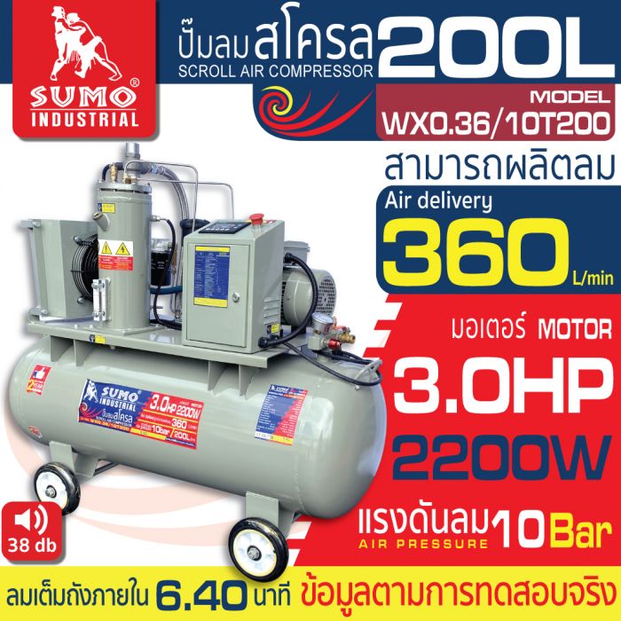 ปั๊มลมสโครล รุ่น WX0.36/10T200 SUMO