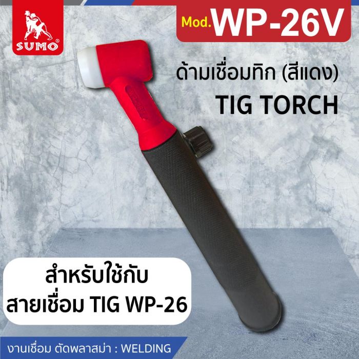 ด้ามเชื่อมทิก WP-26V มีวาล์ว (สีแดง)