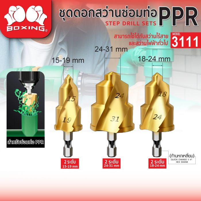 ชุดดอกสว่านซ่อมท่อ PPR 3 ชิ้น/ชุด รุ่น 3111 BOXING